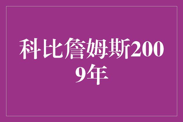 科比詹姆斯2009年