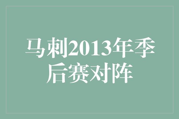 马刺2013年季后赛对阵