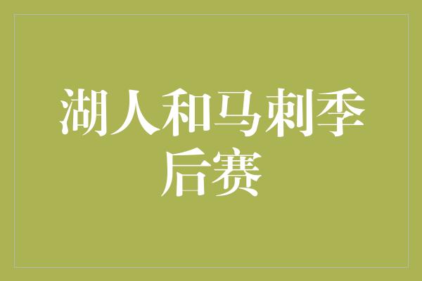 湖人和马刺季后赛