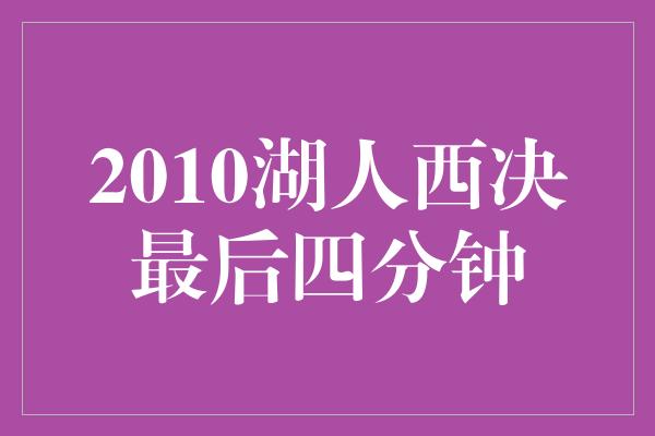 2010湖人西决最后四分钟