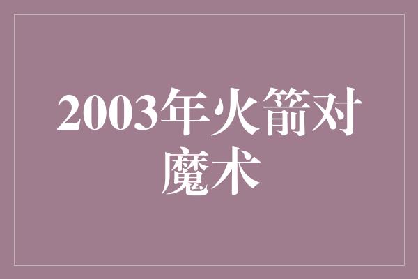 2003年火箭对魔术