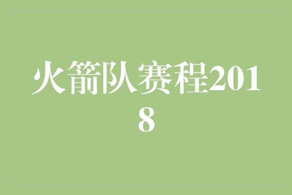 火箭队赛程2018