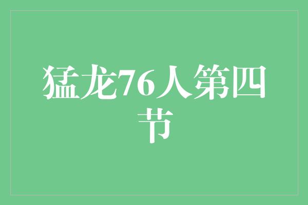 猛龙76人第四节