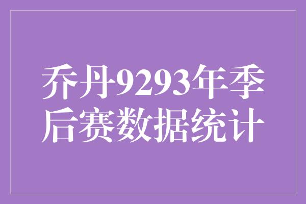 乔丹9293年季后赛数据统计