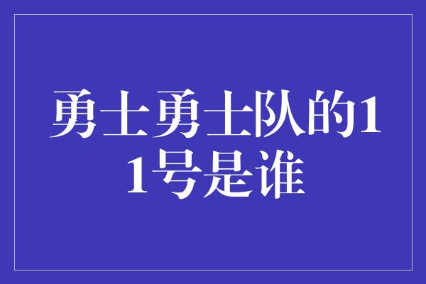 勇士勇士队的11号是谁