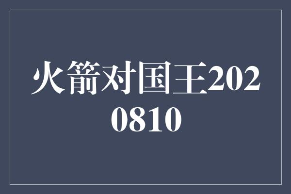 火箭对国王2020810