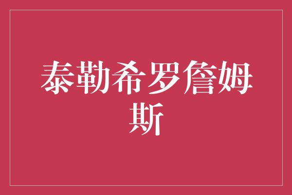 泰勒希罗詹姆斯