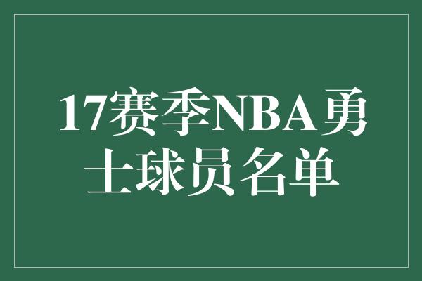 17赛季NBA勇士球员名单