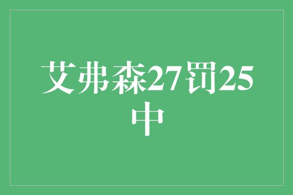 艾弗森27罚25中