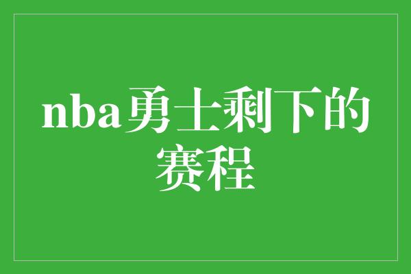 nba勇士剩下的赛程