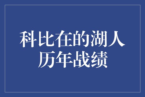 科比在的湖人历年战绩