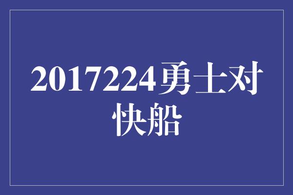 2017224勇士对快船