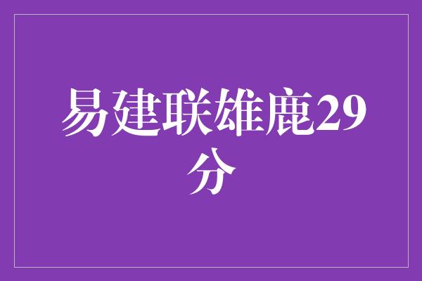 易建联雄鹿29分