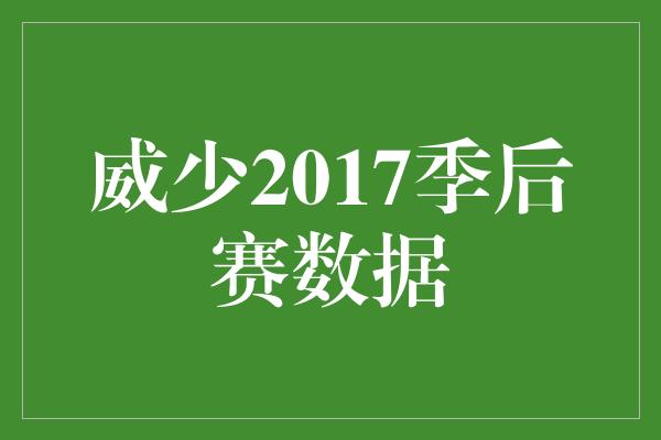 威少2017季后赛数据