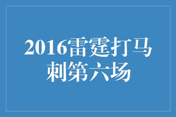 2016雷霆打马刺第六场