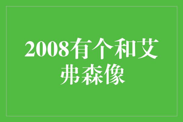 2008有个和艾弗森像