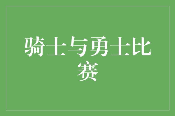 骑士与勇士比赛