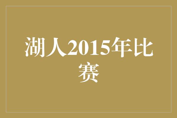 湖人2015年比赛