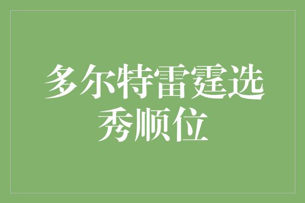 多尔特雷霆选秀顺位