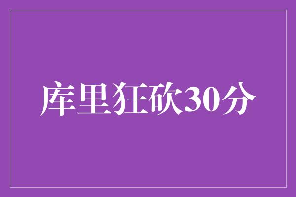 库里狂砍30分