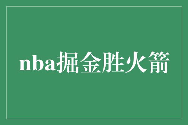 nba掘金胜火箭