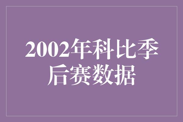 2002年科比季后赛数据