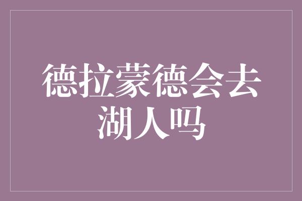 德拉蒙德会去湖人吗