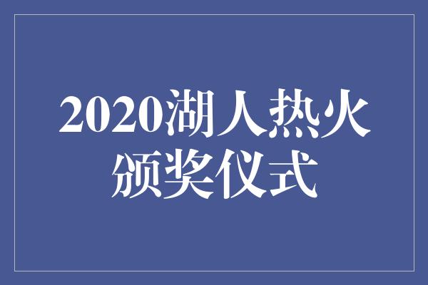 2020湖人热火颁奖仪式