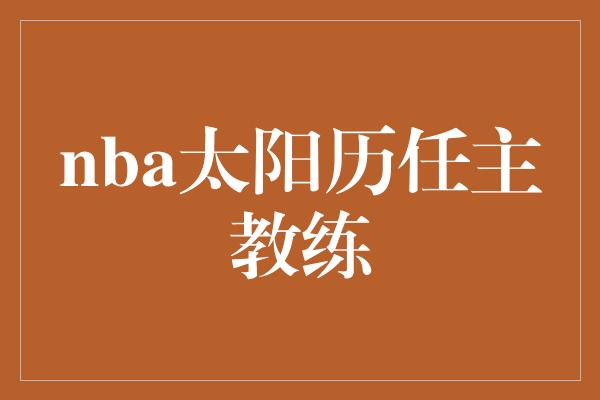 nba太阳历任主教练