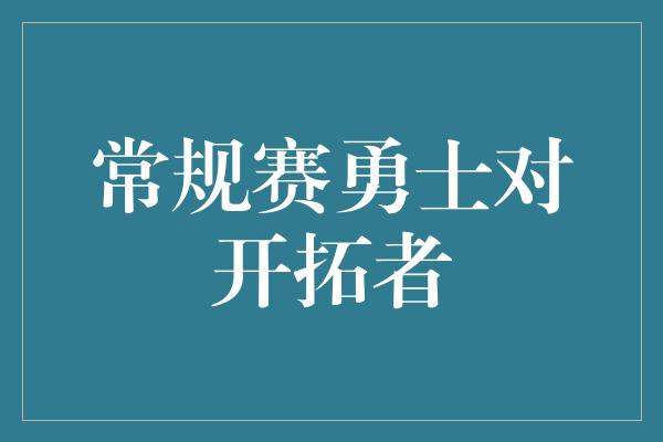 常规赛勇士对开拓者