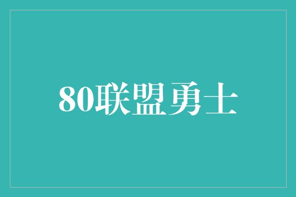 80联盟勇士