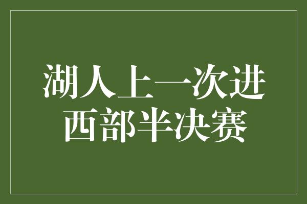 湖人上一次进西部半决赛