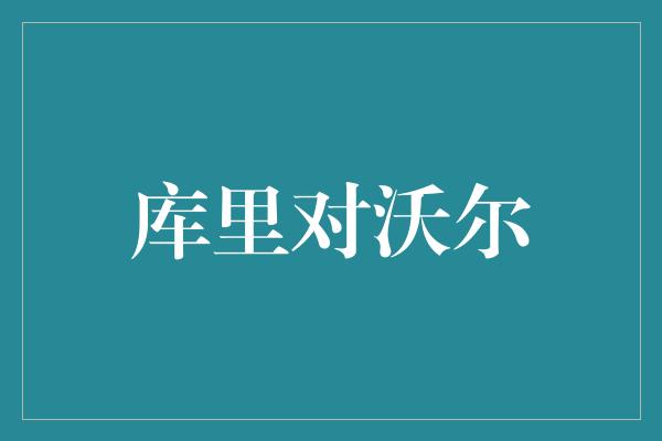 库里对沃尔