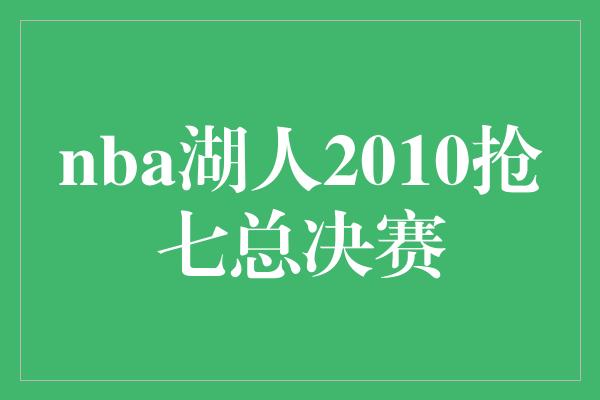 nba湖人2010抢七总决赛