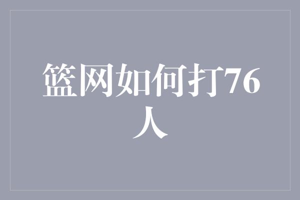 篮网如何打76人