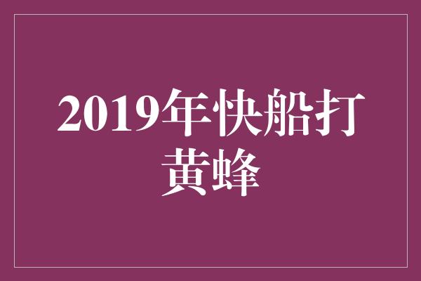 2019年快船打黄蜂