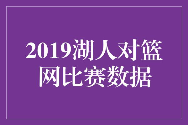 2019湖人对篮网比赛数据