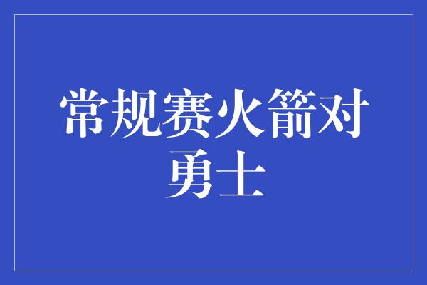 常规赛火箭对勇士