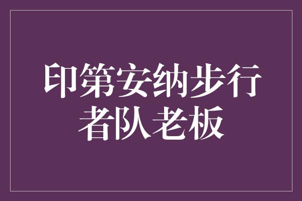 印第安纳步行者队老板