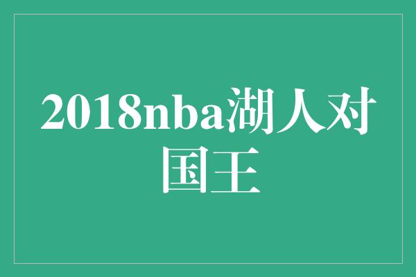 2018nba湖人对国王