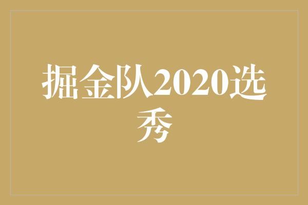 掘金队2020选秀