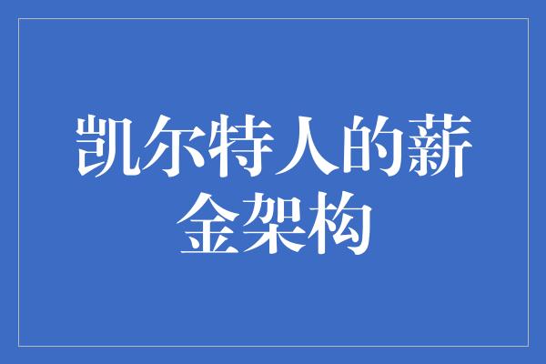 凯尔特人的薪金架构