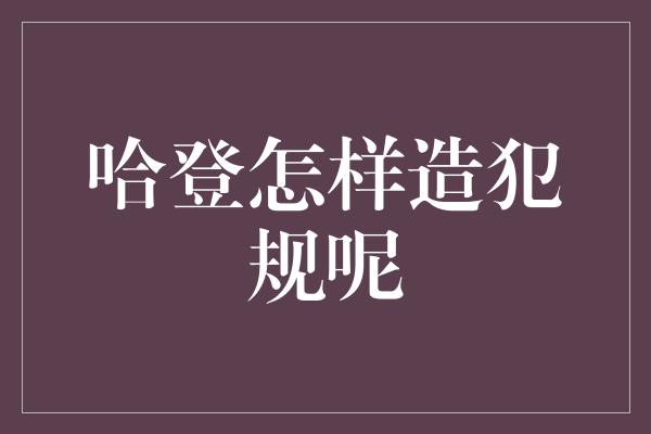 哈登怎样造犯规呢