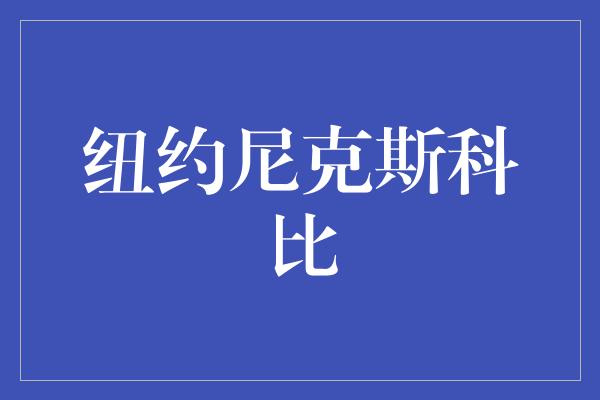 纽约尼克斯科比