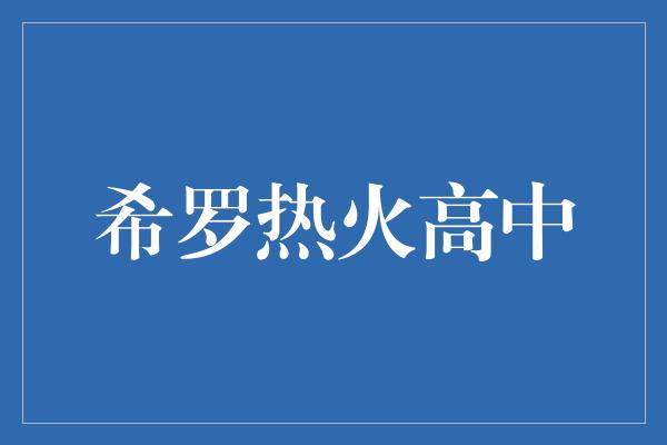 希罗热火高中