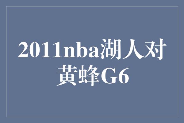 2011nba湖人对黄蜂G6