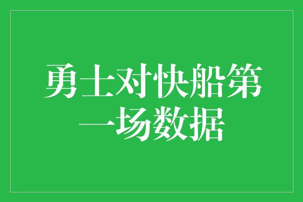 勇士对快船第一场数据