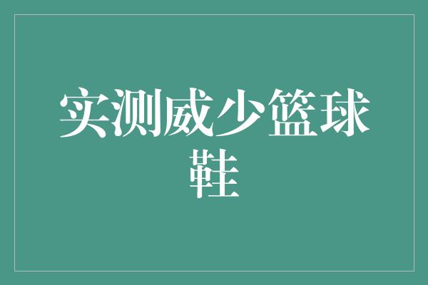 实测威少篮球鞋