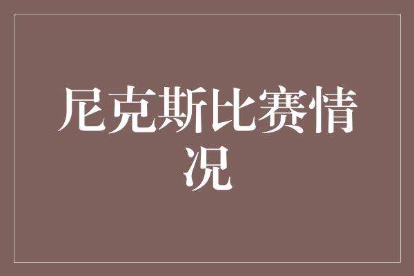 尼克斯比赛情况