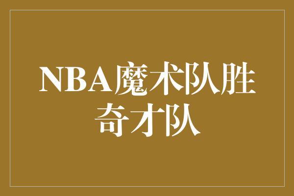 NBA魔术队胜奇才队